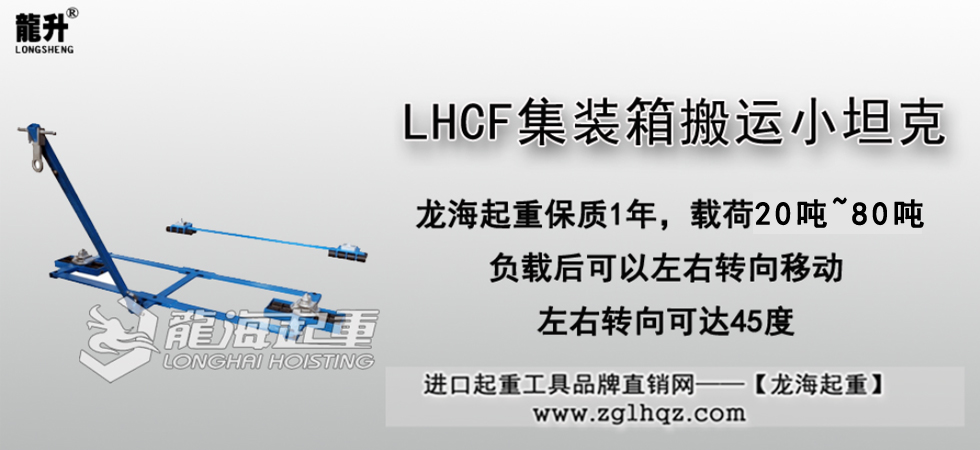 LHCF集装箱搬运小坦克