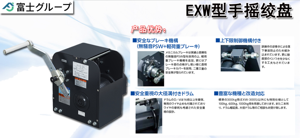 FUJI EXW型手摇绞盘介绍