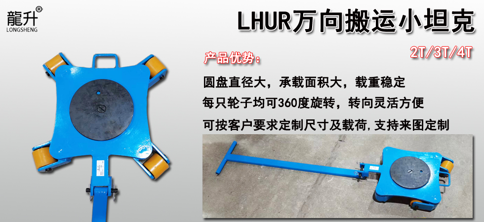 LHUR型万向搬运小坦克介绍