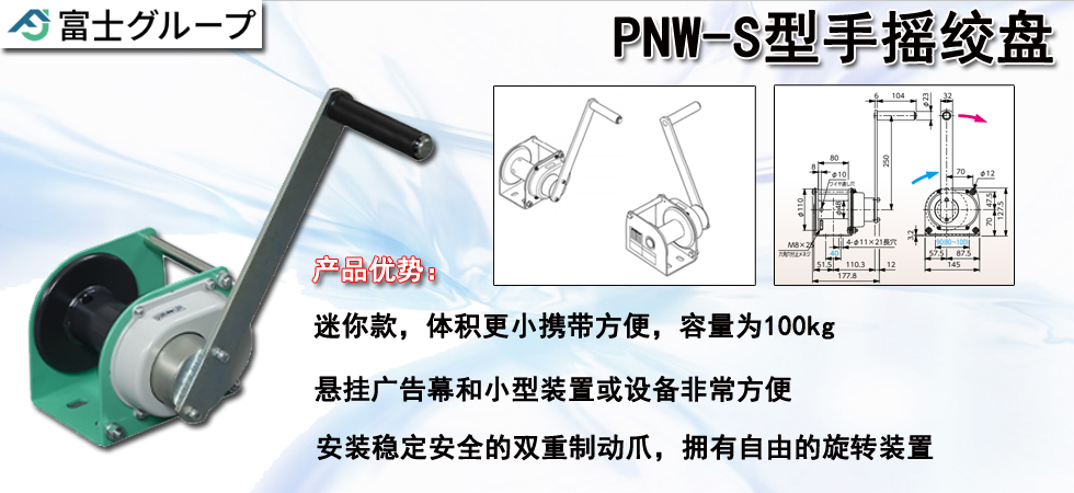 FUJI PNW-S型手摇绞盘介绍