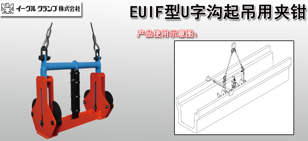 鹰牌EUIF U字沟起吊用夹钳示意图