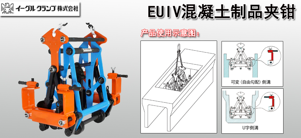 EUIV混凝土制品夹钳介绍