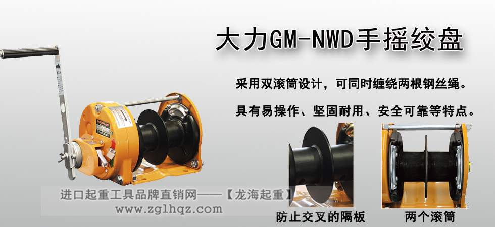 MAXPULL GM-NWD手摇绞盘