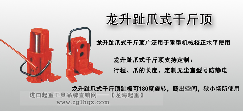 龙升趾爪式千斤顶介绍