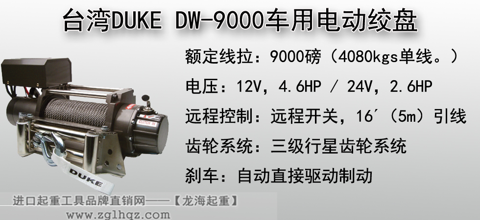 台湾DUKE DW-9000车用电动绞盘