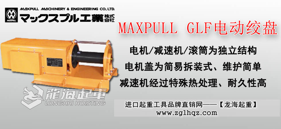MAXPULL GLF电动绞盘