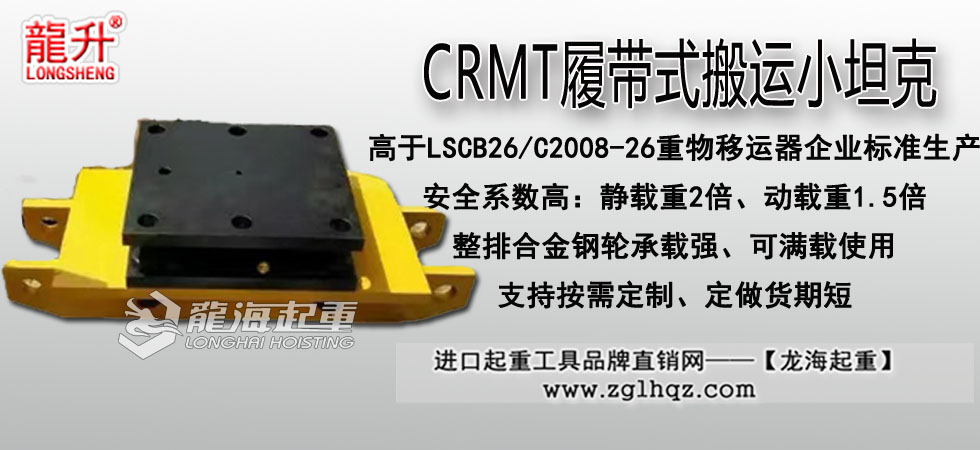 CRMT履带式搬运小坦克