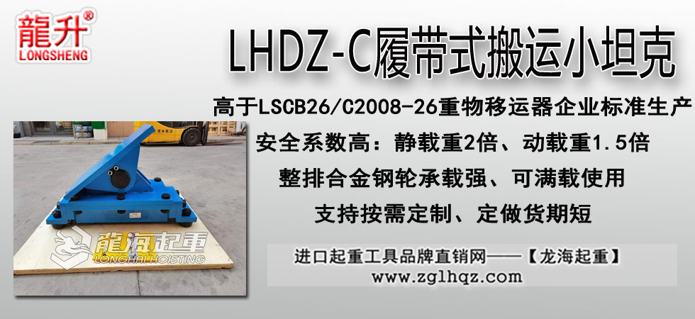 LHDZ-C履带式搬运小坦克