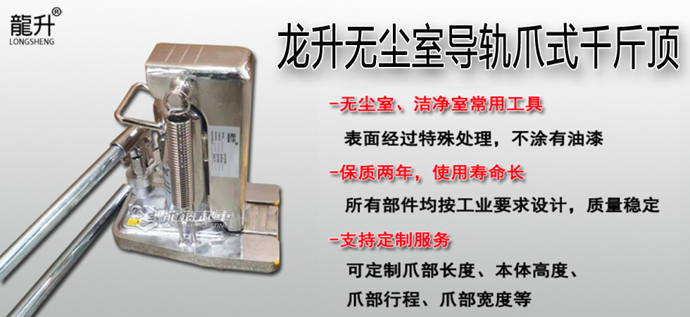 龙升无尘室导轨爪式千斤顶