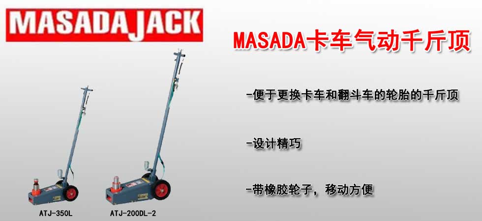 MASADA卡车气动千斤顶