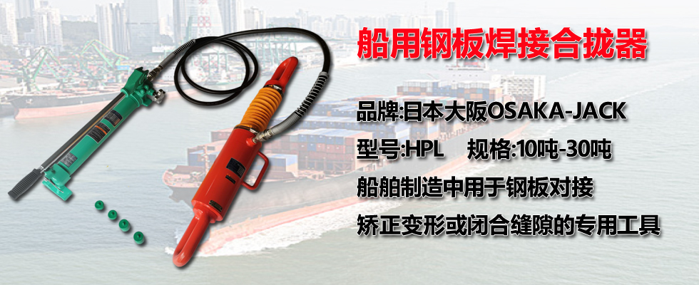 船用钢板焊接合拢器
