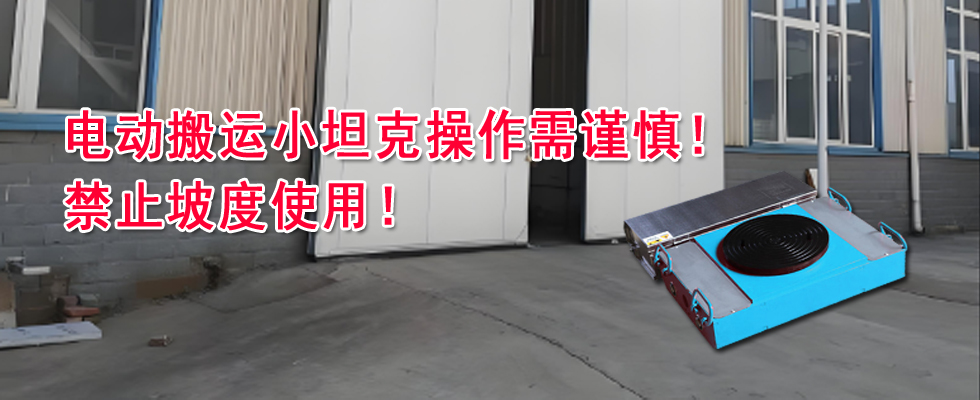 关于电动搬运小坦克操作不当导致设备损坏的警示通告