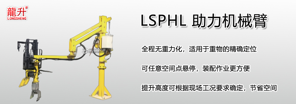 LSPHL 助力机械臂