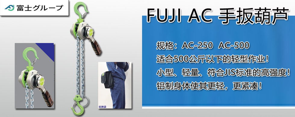 FUJI AC手扳葫芦