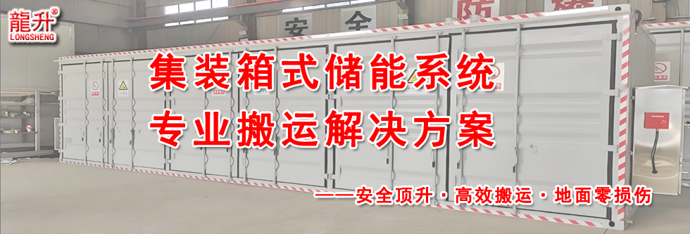 集装箱式储能系统专业搬运解决方案