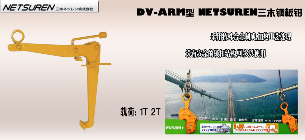 NETSUREN DV-ARM钢板钳