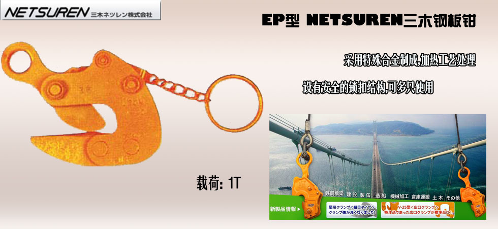 NETSUREN EP钢板钳