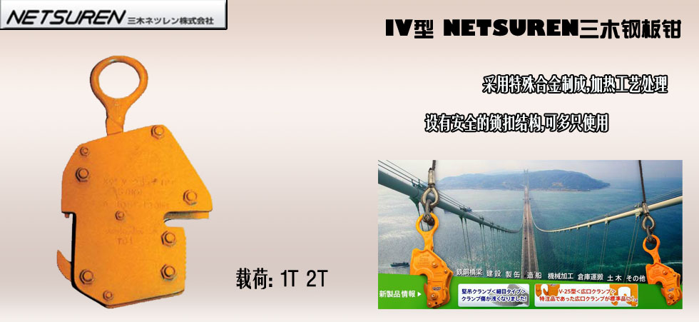 NETSUREN IV钢板钳