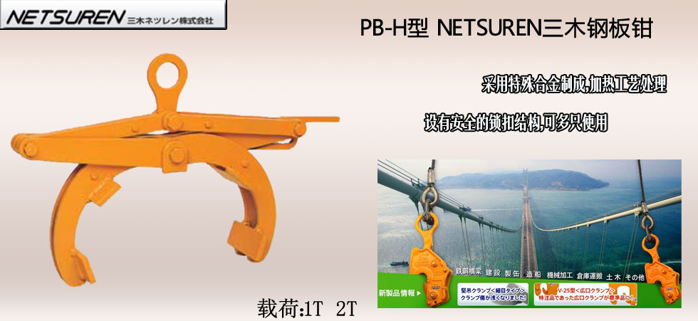 NETSUREN PB-H钢板钳