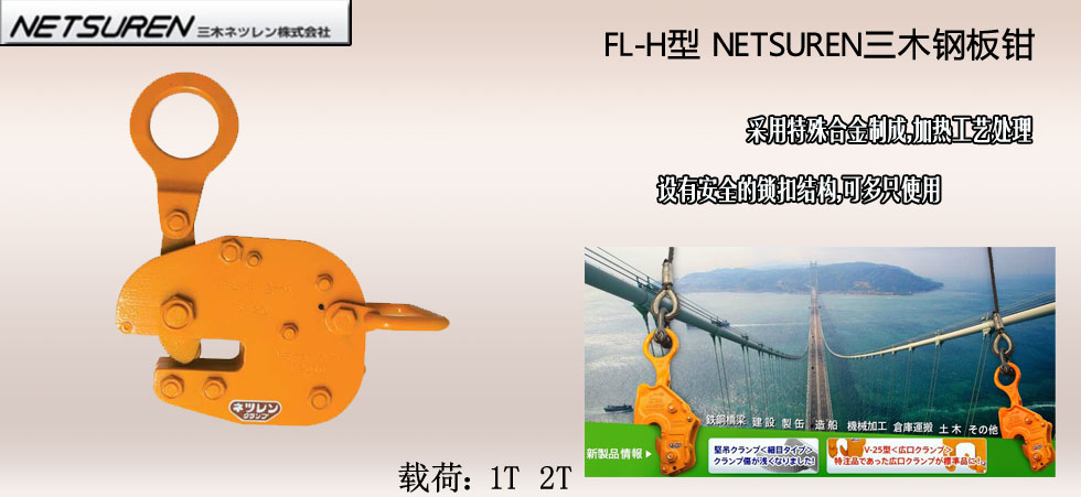 NETSUREN FL-H钢板钳