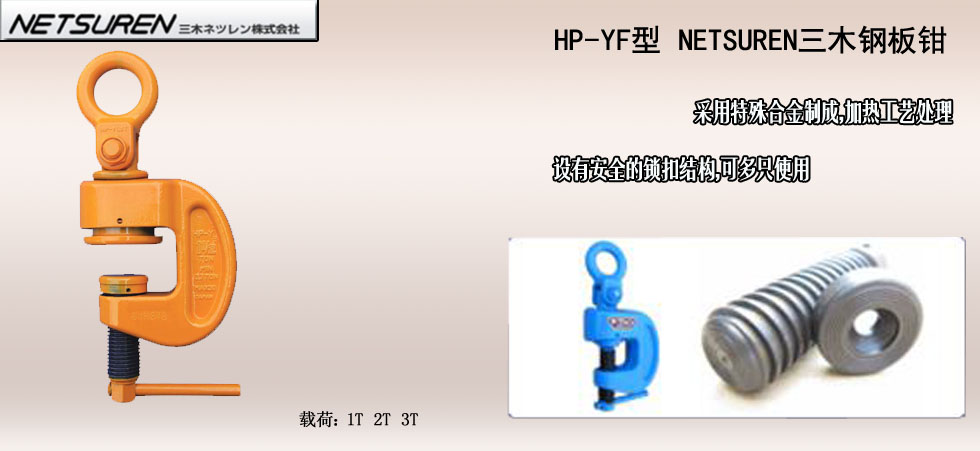 NETSUREN HP-YF钢板钳