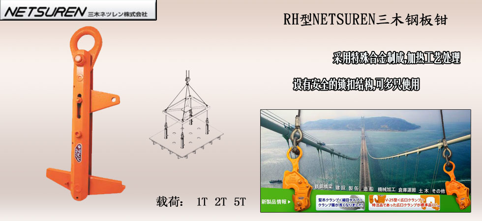 NETSUREN RH钢板钳