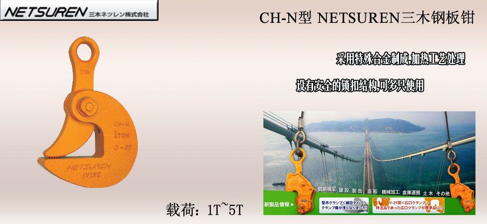 NETSUREN CH-N钢板钳