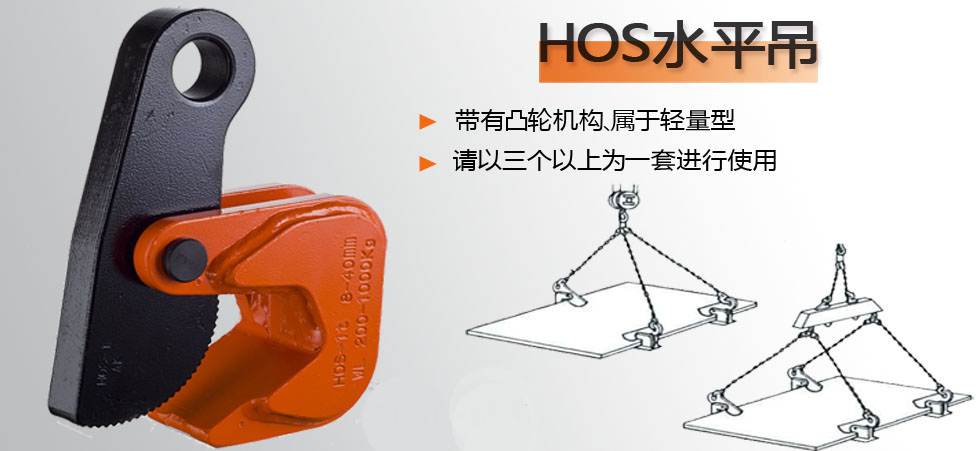 HOS型横吊钢板钳产品图