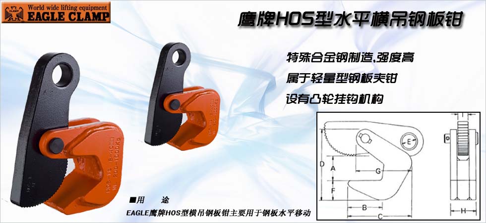 鹰牌HOS型水平起吊钢板钳产品图