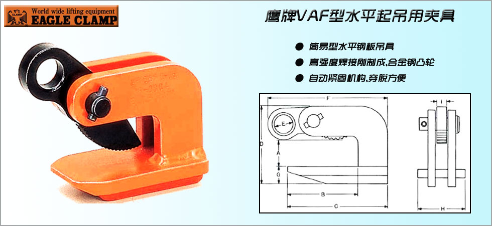 EAGLE CLAMP VAF横吊钢板起重钳产品图