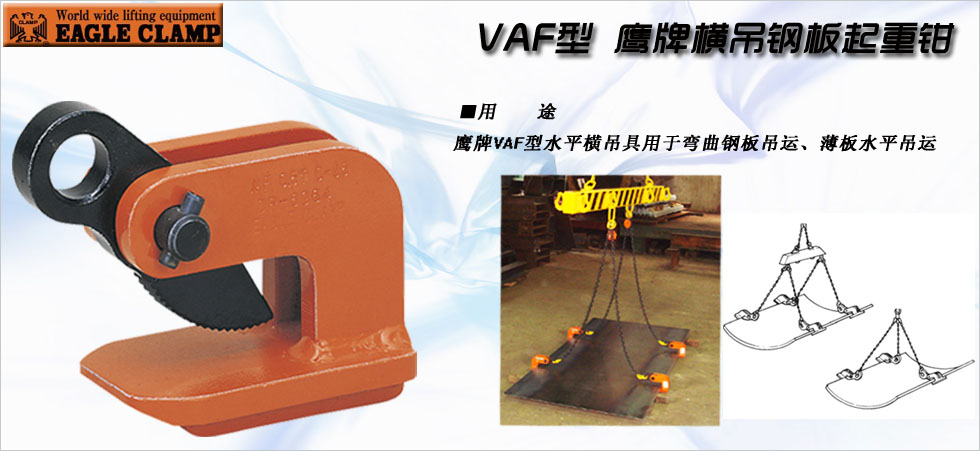VAF横吊钢板起重钳实物图