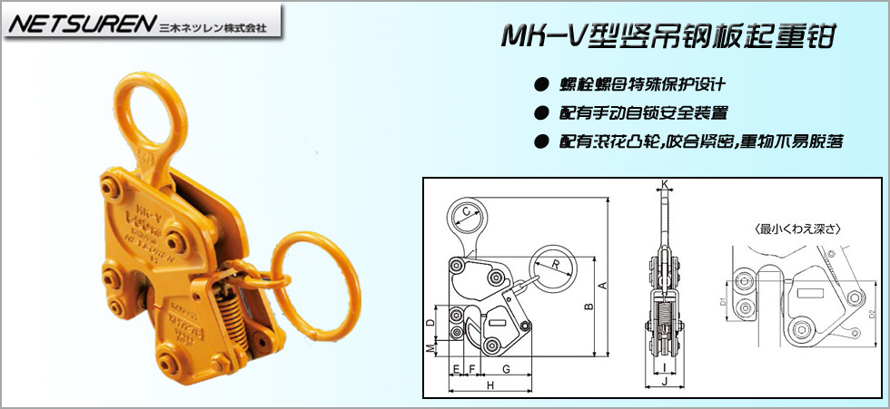 NETSUREN MK-V吊钢板钳