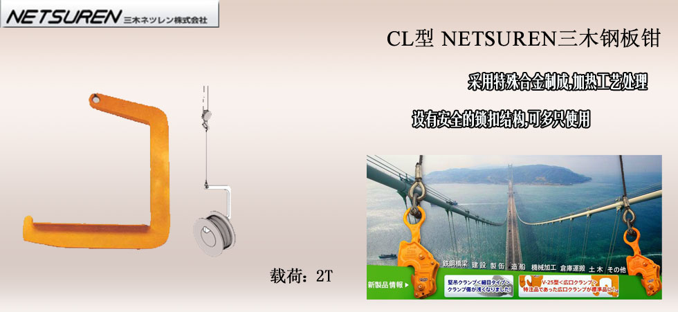 NETSUREN CL钢板钳