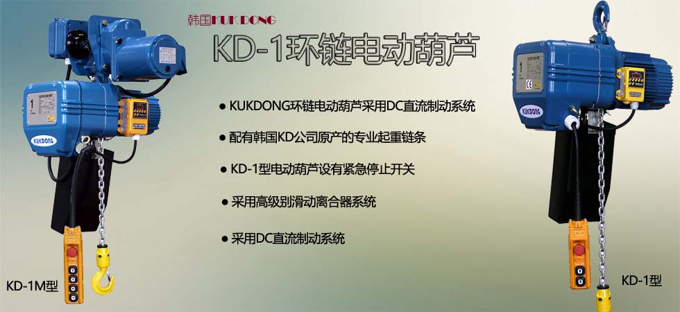 韩国KD-1型环链电动葫芦图