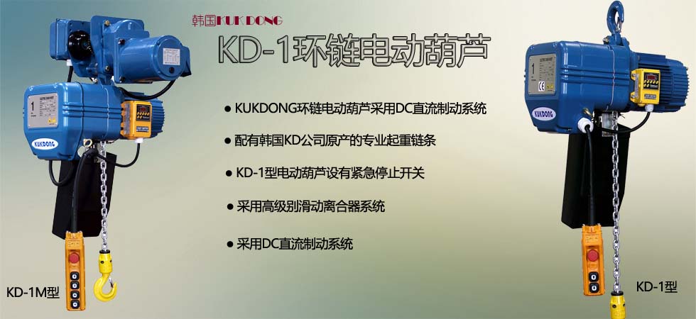 KUK DONG KD-1环链电动葫芦图片