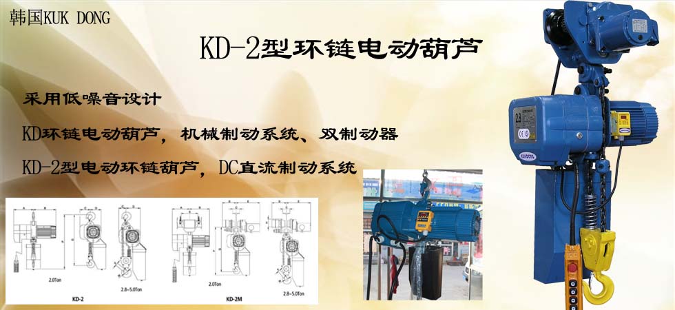 KUK DONG KD-2环链电动葫芦