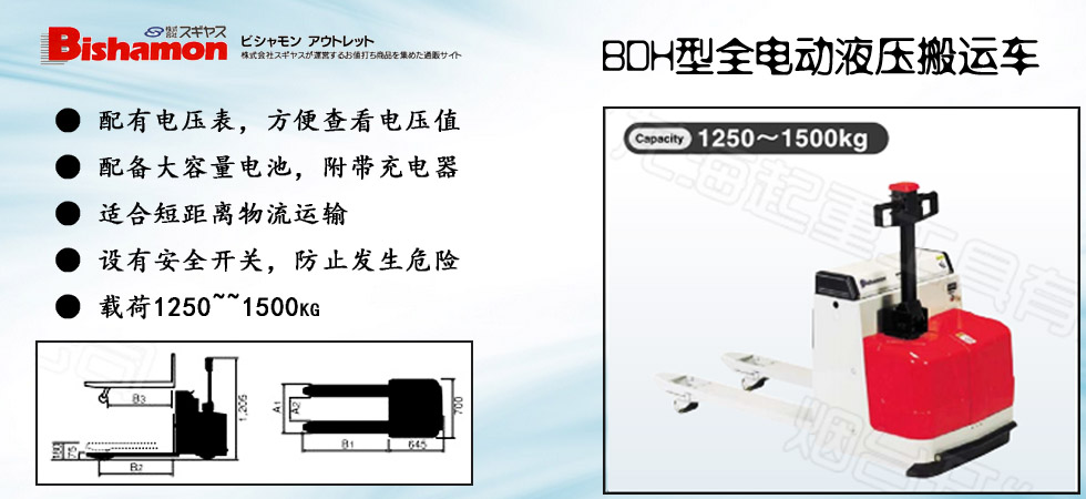 Bishamon电动托盘液压搬运车图