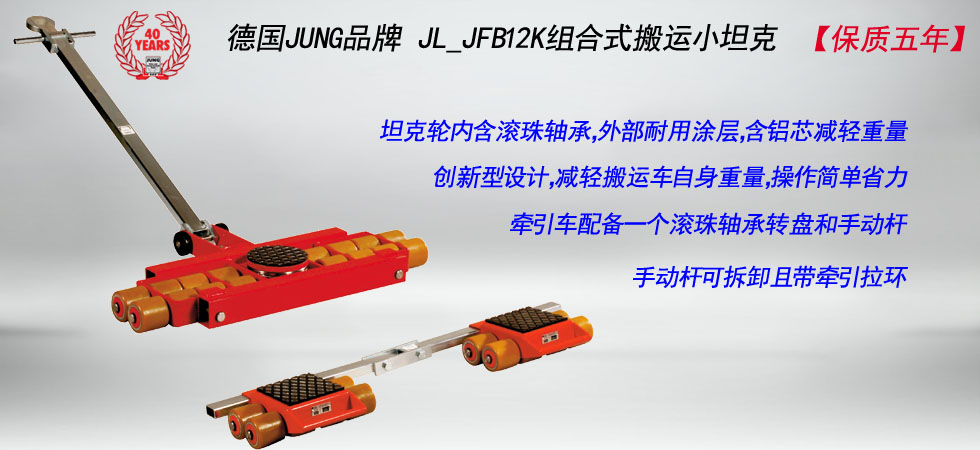 JL_JFB12K组合式搬运小坦克产品图