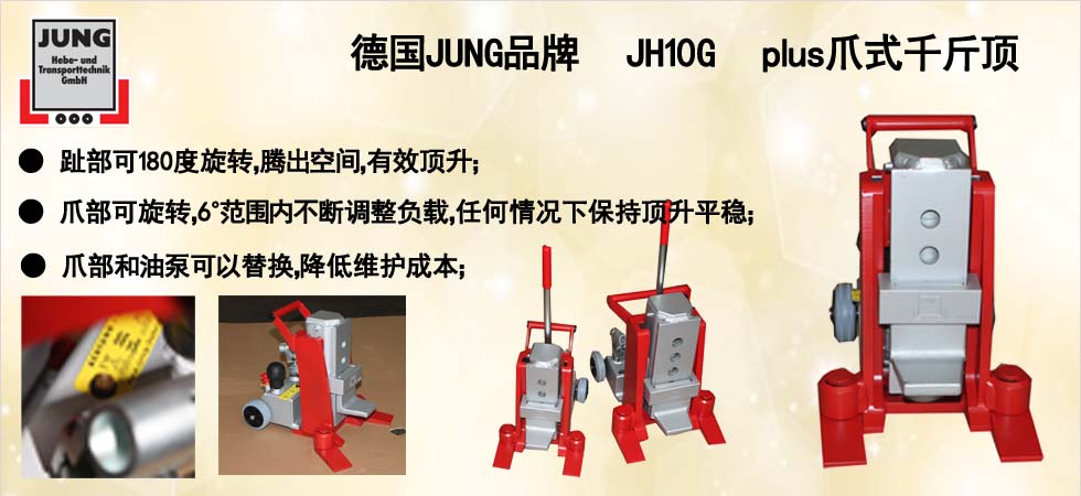 德国ＪＵＮＧ液压顶升工具图