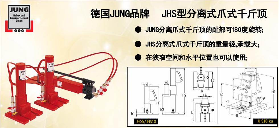 JHS型分离式爪式千斤顶图