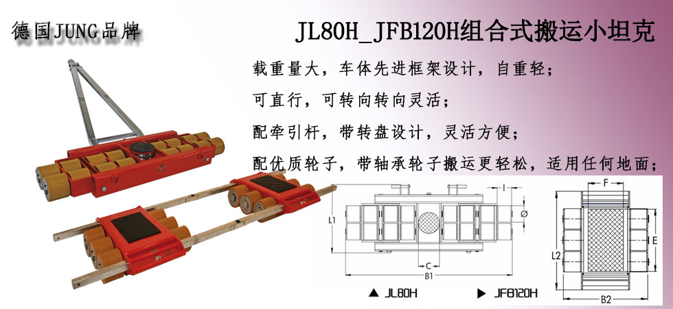 JL80H_JFB120H组合搬运坦克车图