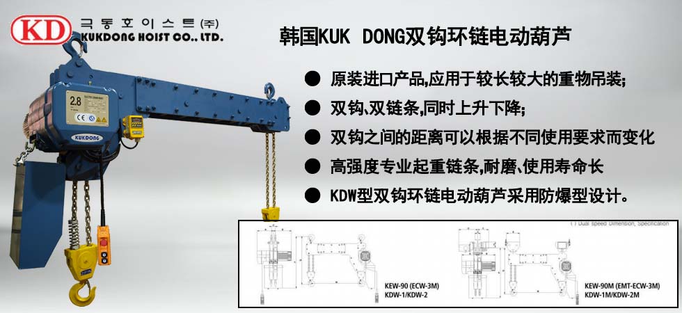 KUK DONG双钩环链电动葫芦图