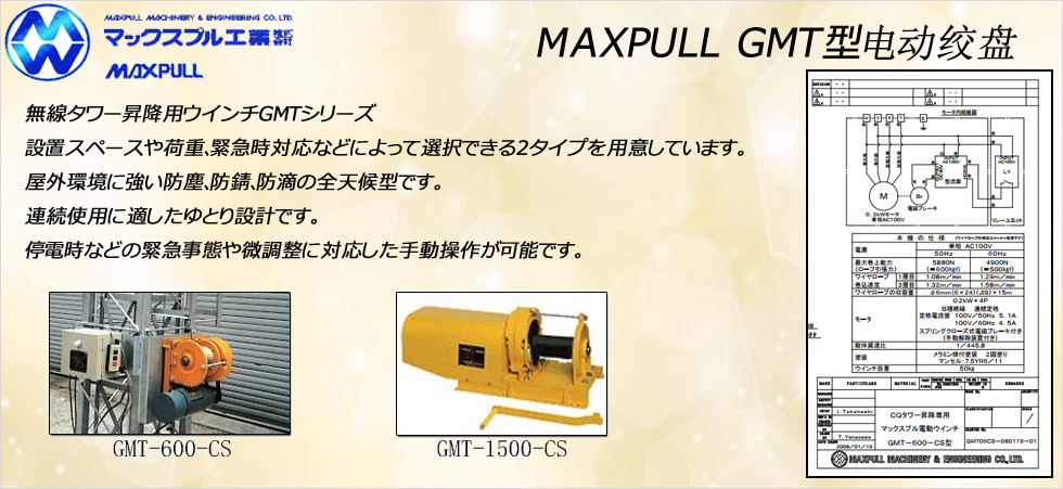 Maxpull GMT电动绞盘