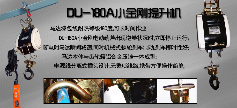 DU-180A小金刚电动提升机图