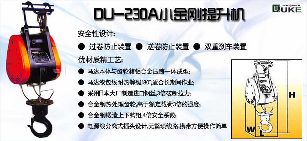 DU-230A小金刚提升机图