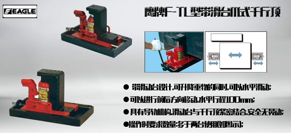 EAGLE JACK F-TL带滑台爪式千斤顶