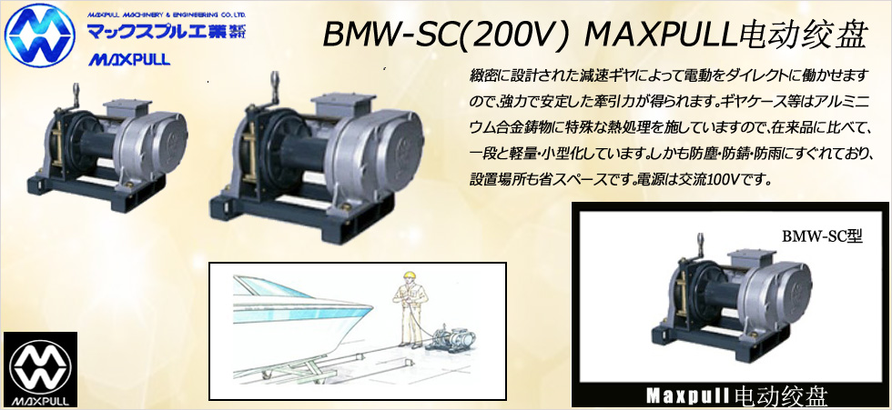 BMW-SC三相电200V电动绞车图