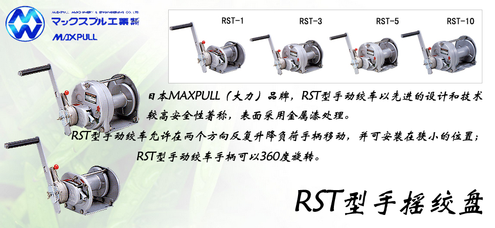 RST型MAXPULL手动绞车图
