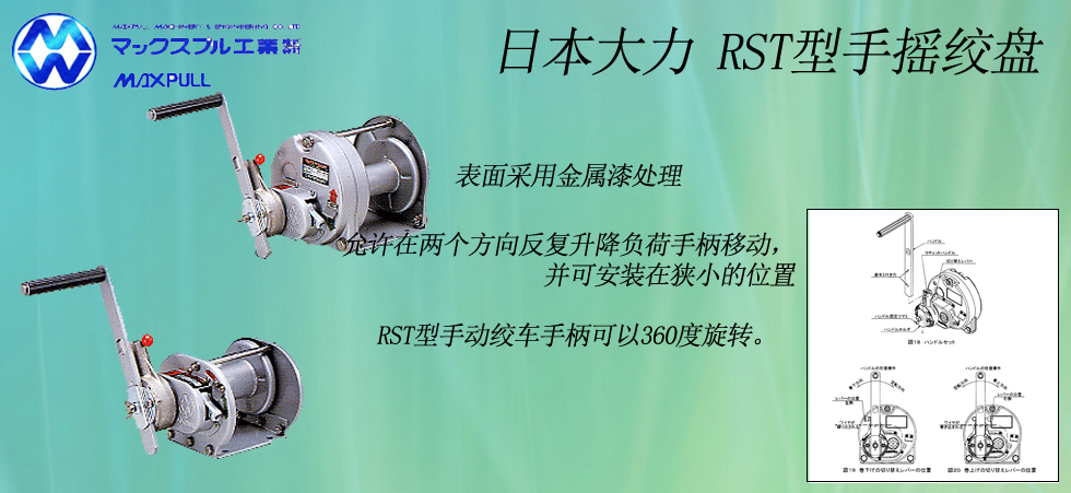 日本RST型大力手动绞盘图
