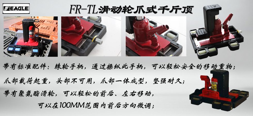 FR-TL型移动爪式千斤顶图
